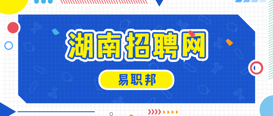 湖南招聘網(wǎng)