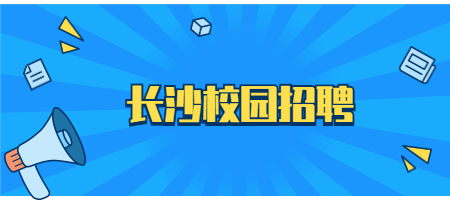 長沙校園招聘