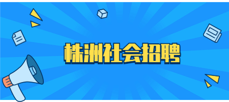 株洲社會(huì)招聘
