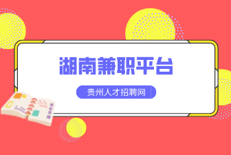 湖南兼職平臺(tái)