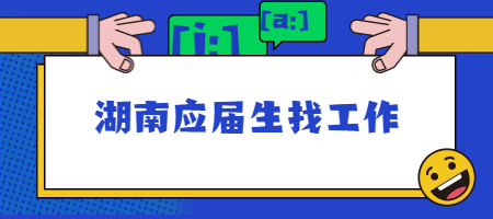 湖南應(yīng)屆生找工作