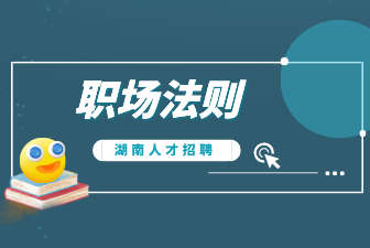 職場生存法則