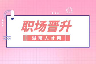 職場晉升
