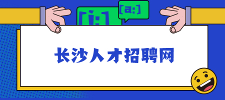 長沙人才招聘網
