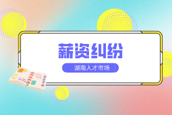 合同變更薪資，這種情況員工該如何維權(quán)？