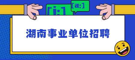 湖南事業(yè)單位招聘