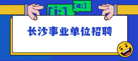 長沙事業(yè)單位招聘