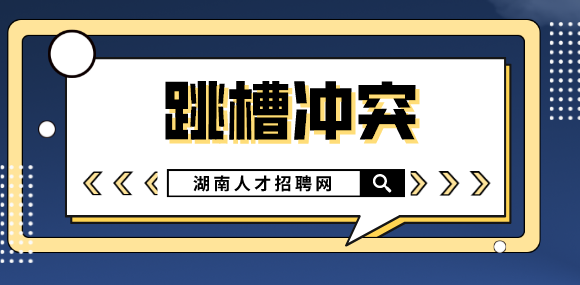 湖南人才網(wǎng)：年中跳槽如何更有“錢途”？