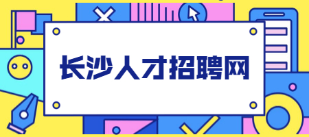 長沙人才招聘網(wǎng)