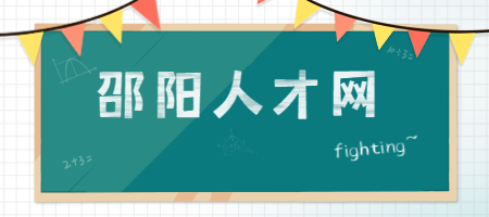 邵陽(yáng)人才網(wǎng)