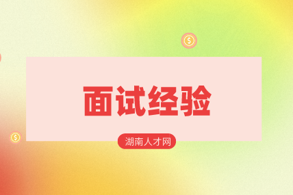 湖南人才網(wǎng)：校園招聘面試的群面經(jīng)驗(yàn)分析