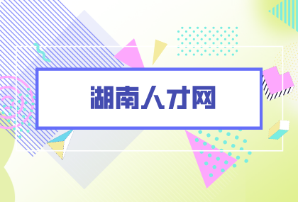 湖南人才網