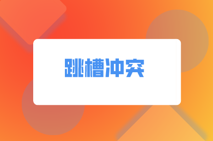 湖南易職邦：為什么跳槽加薪比正常升職多？