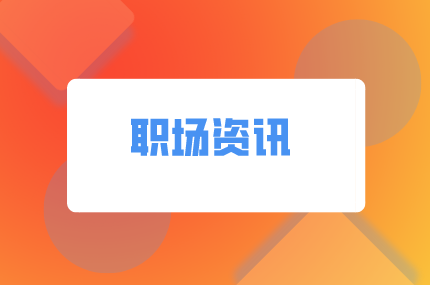 湖南人才網(wǎng)：離職時(shí)為什么老板不挽留你？