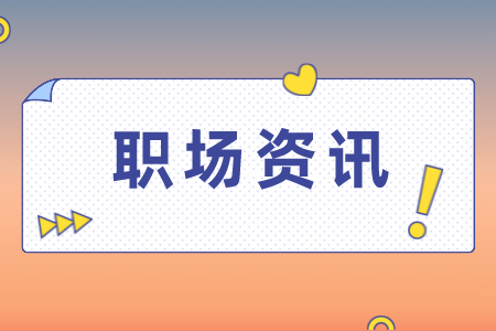湖南人才網(wǎng)：職場新人如何與上司溝通！