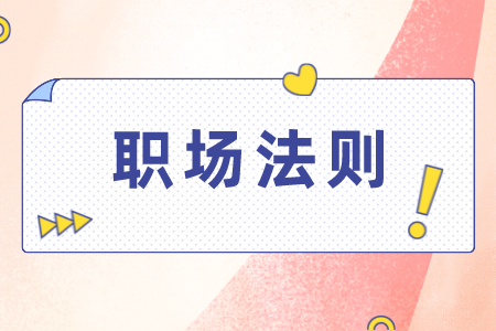 湖南人才網(wǎng)：職場上下級之間怎樣交往？