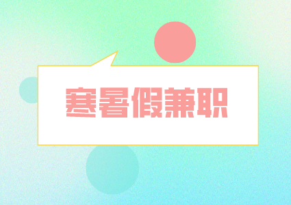 湖南人才市場：暑假兼職謹(jǐn)防這些騙子伎倆！