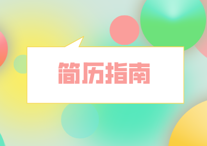 湖南人才市場(chǎng)：簡(jiǎn)歷這樣寫(xiě)最引人注目！