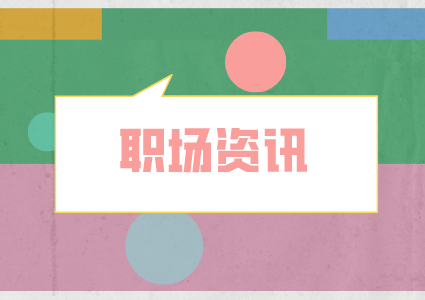 湖南人才網(wǎng)：比裁員更可怕的是職場(chǎng)偏見(jiàn)