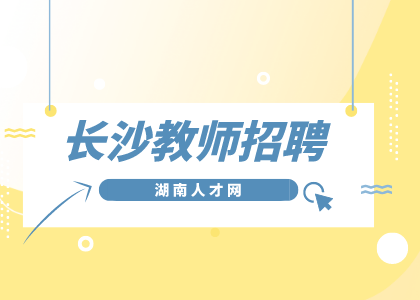 長沙教師招聘