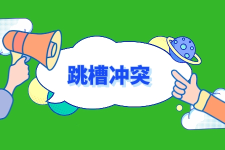 湖南人才網(wǎng)：35歲沒到管理要辭職嗎？