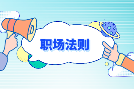 湖南人才網(wǎng)：職場中被邊緣化怎么辦？