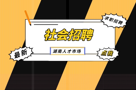 湖南人才網(wǎng)：湖南高速養(yǎng)護(hù)工程有限公司社會(huì)招聘