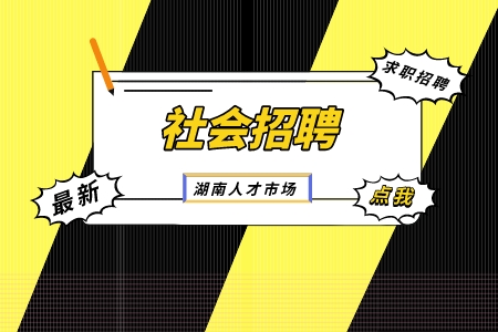 社會(huì)招聘