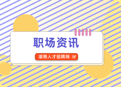 湖南人才網(wǎng)：不想工作掌握這3招破解！