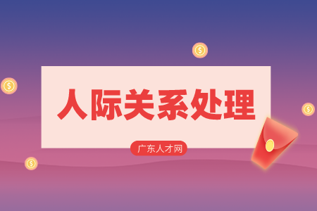 湖南招聘網(wǎng)：職場(chǎng)上如何與討厭的人相處？