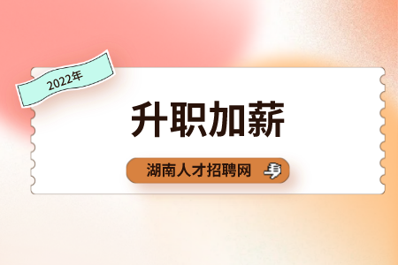 湖南人才網(wǎng)：怎么和老板談升職加薪？
