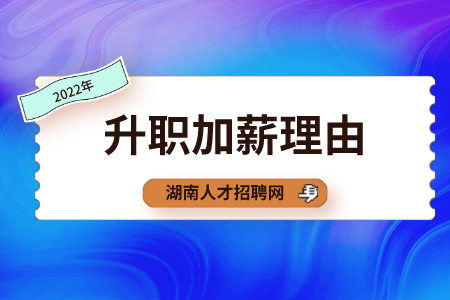湖南人才網(wǎng)：升職加薪理由怎么說能打動領(lǐng)導(dǎo)？