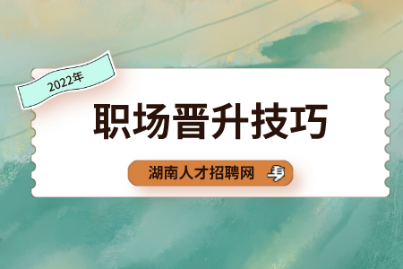職場(chǎng)晉升技巧
