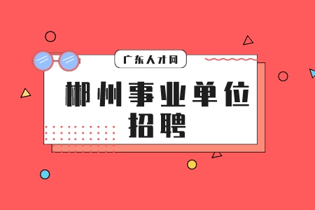 郴州事業(yè)單位招聘：汝城縣事業(yè)單位招聘報(bào)名事項(xiàng)