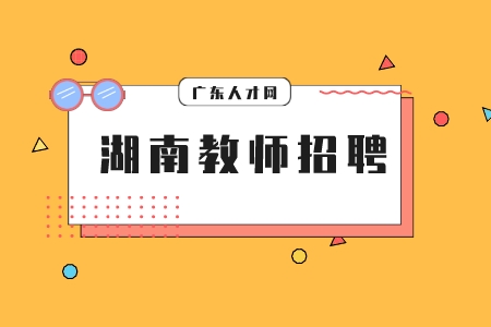 湖南教師招聘：湖南工商大學2022年聘專任教師