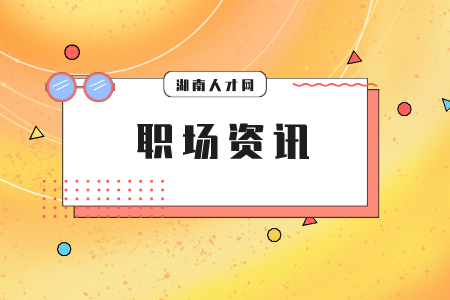 湖南人才網(wǎng)：職場(chǎng)進(jìn)門大門道你知道嗎？