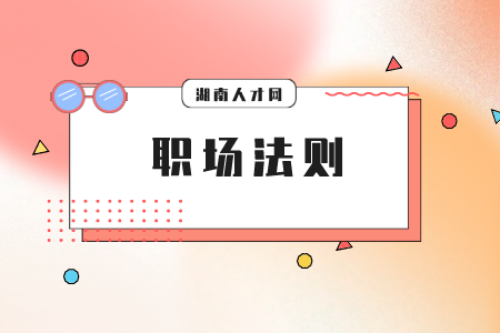 湖南人才網(wǎng)：職場生存比你想象的難！