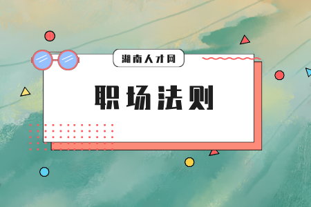 湖南人才市場：職場小白如何逆襲人生？