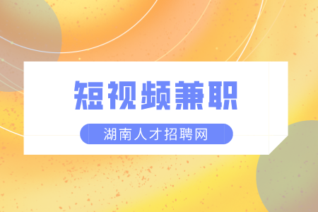 湖南人才市場：短視頻兼職如何月入上萬？
