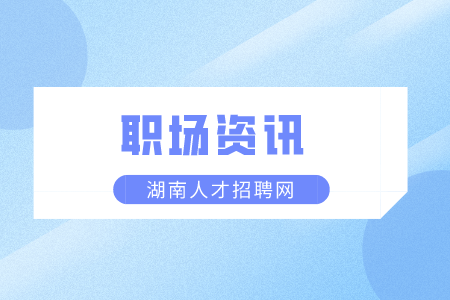 湖南人才市場：如何判斷老板是不是畫餅？