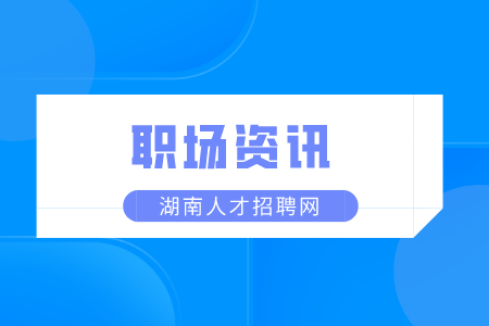 湖南人才市場(chǎng)：應(yīng)屆生求職都有哪些誤區(qū)？