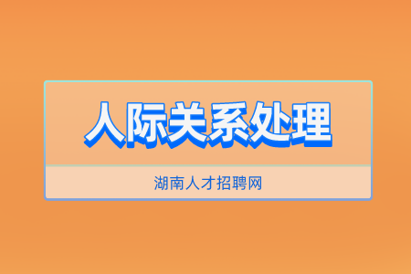 湖南人才招聘網(wǎng)：怎樣讓自己的人際關(guān)系變好？