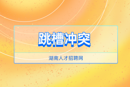 湖南人才招聘網(wǎng)：企業(yè)員工為何頻頻跳槽？