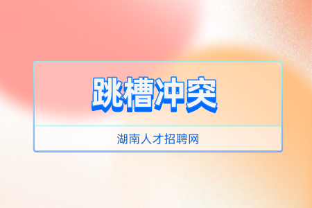 湖南人才招聘網(wǎng)：解密保安行業(yè)跳槽率超100%！