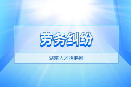 湖南人才招聘網(wǎng)：個(gè)人勞務(wù)糾紛怎么解決？