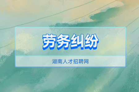 長沙找工作發(fā)生勞務(wù)糾紛怎么解決？