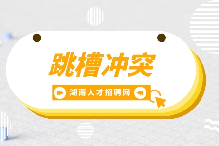 湖南招聘網(wǎng)：頻繁跳槽會(huì)有什么影響？