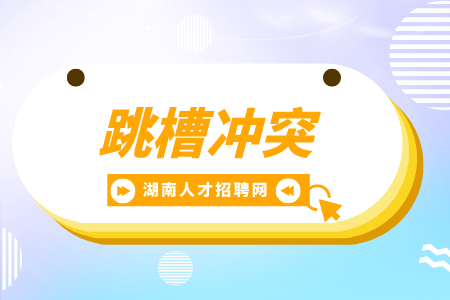 湖南招聘網(wǎng)：如果一個(gè)人頻繁跳槽意味著什么？