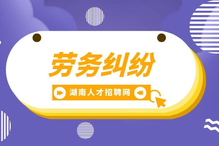 湖南招聘網(wǎng)：勞務(wù)合同糾紛適用什么法律？