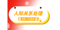 湖南招聘網(wǎng)： 人際關(guān)系處理的4個(gè)高效技巧！